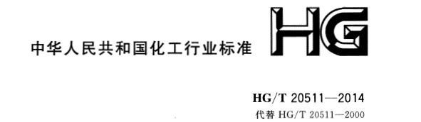 信號(hào)報(bào)警及連鎖系統(tǒng)設(shè)計(jì)規(guī)范 HG/T 20511-2014