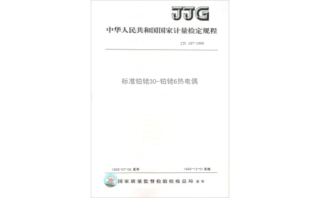 JJG 167-1995 標(biāo)準(zhǔn)鉑銠30-鉑銠6熱電偶檢定規(guī)程