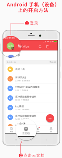 安卓手機上開啟WPS云文檔的方法
