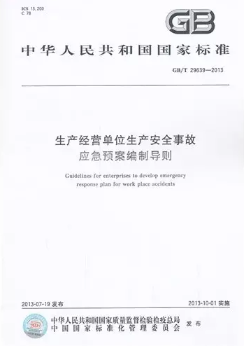 《生產(chǎn)經(jīng)營(yíng)單位生產(chǎn)安全事故應(yīng)急預(yù)案編制導(dǎo)則》 GB/T 29639-2013