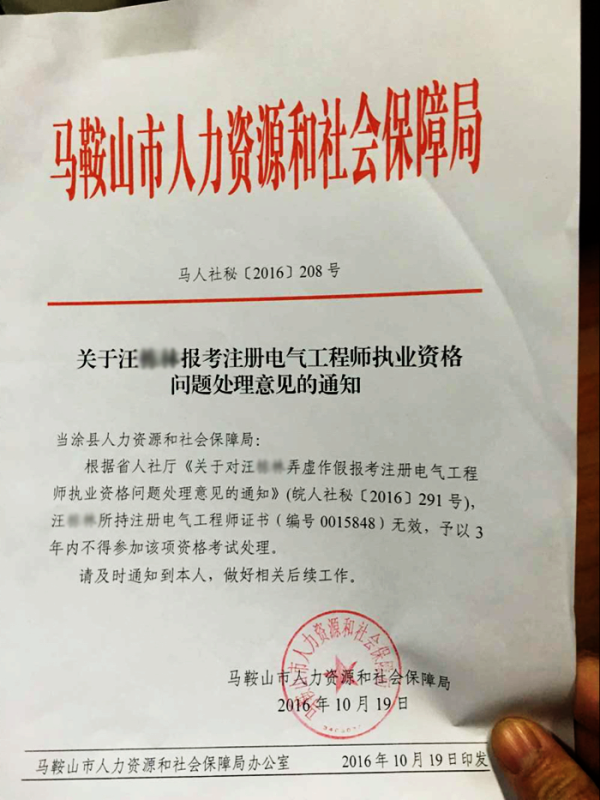 馬鞍山市人力資源和社會保障局對撤銷汪某注冊電氣工程師執(zhí)業(yè)資格的通知