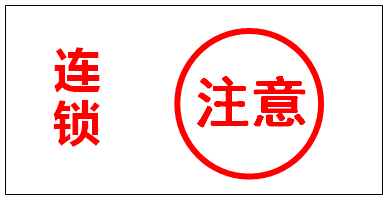 聯(lián)鎖警示標(biāo)識(shí)