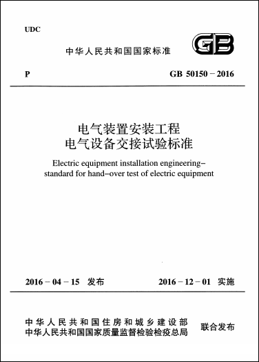 GB 50150-2016《電氣裝置安裝工程電氣設(shè)備交接試驗(yàn)標(biāo)準(zhǔn)》