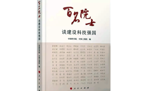 百名院士談建設(shè)科技強(qiáng)國(guó)