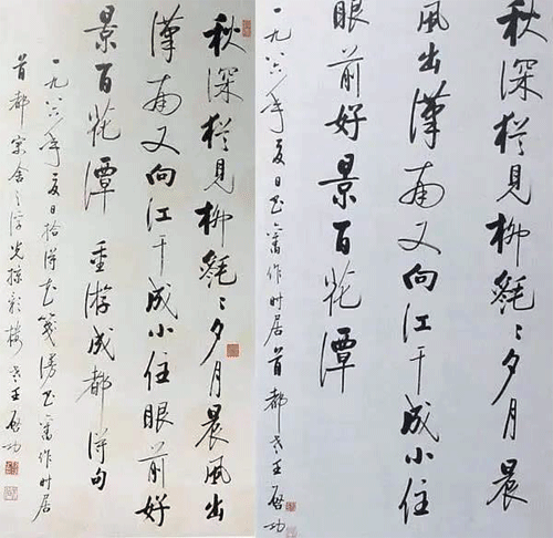 啟功書法作品真跡與贗品對(duì)照2