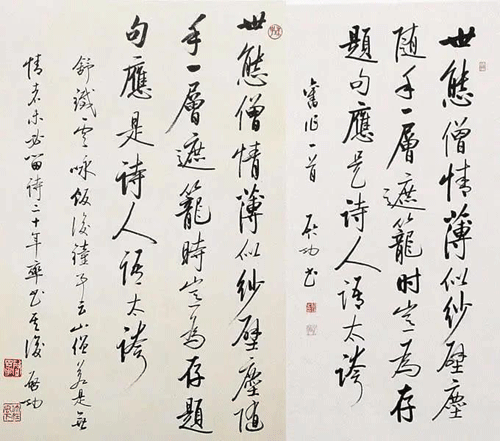 啟功書法作品真跡與贗品對(duì)照3