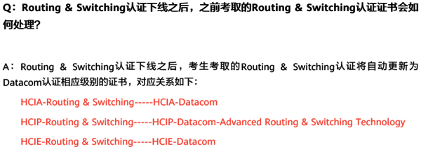 Routing & Switching認(rèn)證和Datacom認(rèn)證對應(yīng)關(guān)系