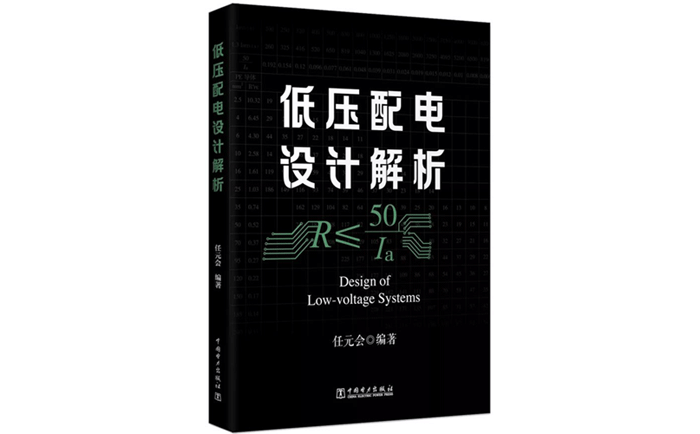 低壓配電設(shè)計(jì)解析-作者:任元會(huì)