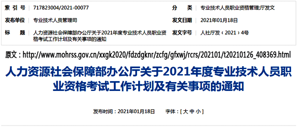 國(guó)家人力資源社會(huì)保障部網(wǎng)站發(fā)布2021年注冊(cè)電氣工程師考試時(shí)間