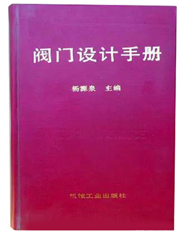 楊源泉主編的《閥門設(shè)計手冊》