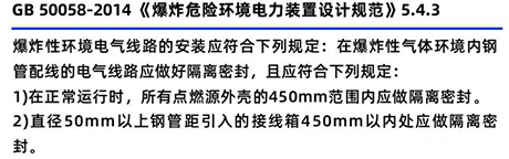 GB50058-2014《爆炸危險環(huán)境電力裝置設計規(guī)范》5.4.3