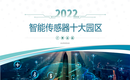 2022年我國智能傳感器十大園區(qū)