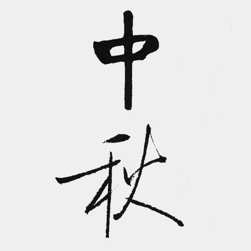 近現(xiàn)代啟功所書“中秋”