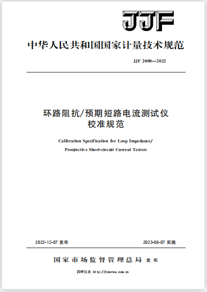 JJF2000-2022環(huán)路阻抗/預(yù)期短路電流測試儀校準規(guī)范