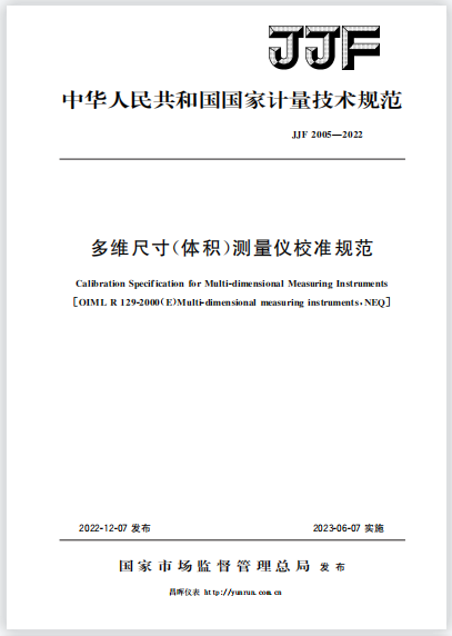 JJF2005-2022多維尺寸(體積)測量儀校準(zhǔn)規(guī)范