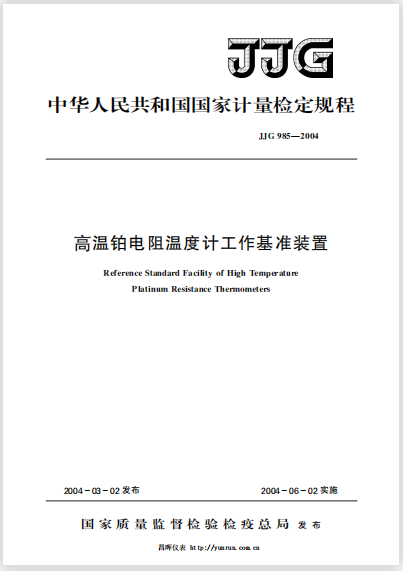 JJG985-2004高溫鉑電阻溫度計(jì)工作基準(zhǔn)裝置