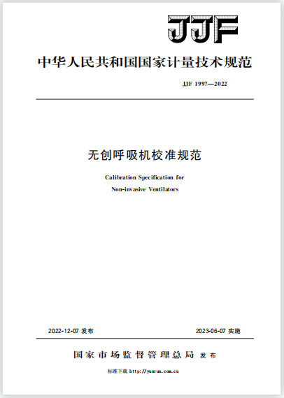 JJF1997-2022無(wú)創(chuàng)呼吸機(jī)校準(zhǔn)規(guī)范