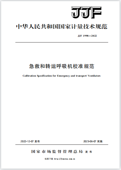 JJF1998-2022急救和轉(zhuǎn)運呼吸機校準規(guī)范