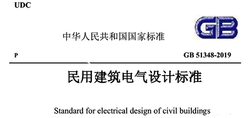 《民用建筑電氣設(shè)計(jì)標(biāo)準(zhǔn)》GB51348-2019