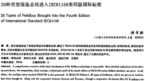 20種類型現(xiàn)場總線進入IEC61158第四版國際標(biāo)準(zhǔn)